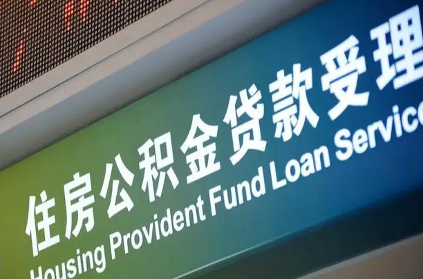 海口市民如何申领公积金_自贡公积金代办在职离职封存服务